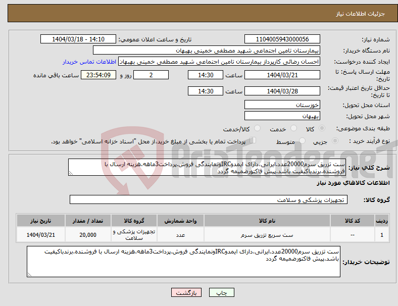 تصویر کوچک آگهی نیاز انتخاب تامین کننده-ست تزریق سرم20000عدد.ایرانی،دارای ایمدوIRCونمایندگی فروش.پرداخت3ماهه.هزینه ارسال با فروشنده.برندباکیفیت باشد.پیش فاکتورضمیمه گردد