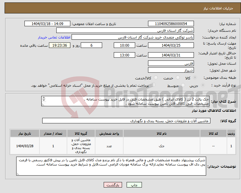 تصویر کوچک آگهی نیاز انتخاب تامین کننده-جک پالت 2 تن ( کالای ایرانی ) طبق مشخصات فنی در فایل خرید پیوست سامانه . مشخصات فنی کالای قابل تامین پیوست سامانه شود . 