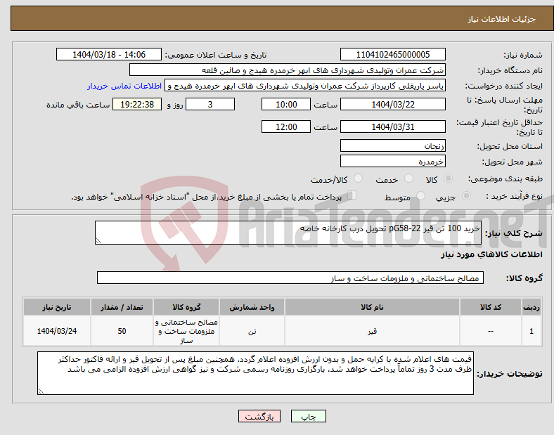 تصویر کوچک آگهی نیاز انتخاب تامین کننده-خرید 100 تن قیر pG58-22 تحویل درب کارخانه خاصه