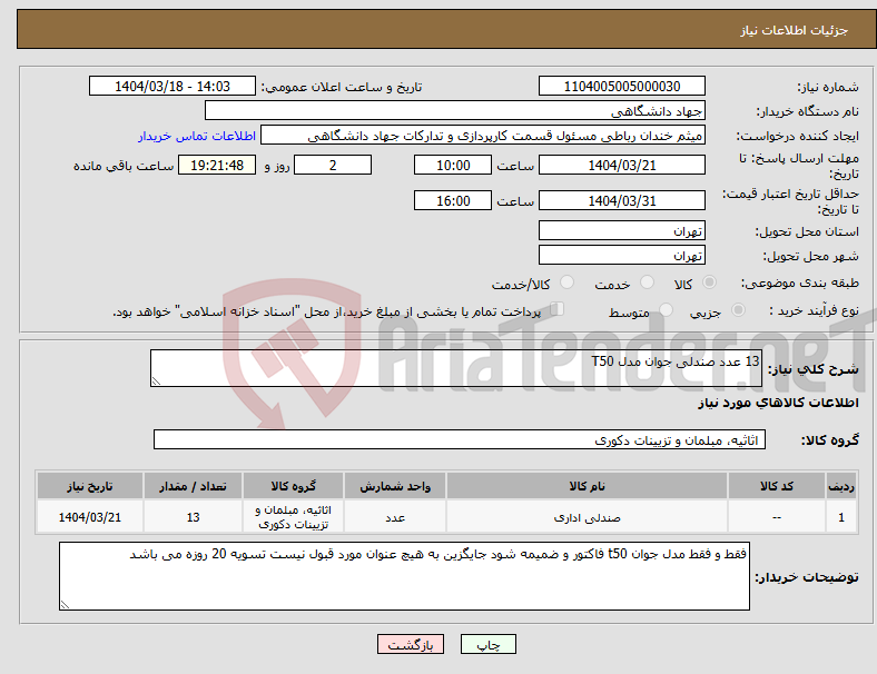 تصویر کوچک آگهی نیاز انتخاب تامین کننده-13 عدد صندلی جوان مدل T50