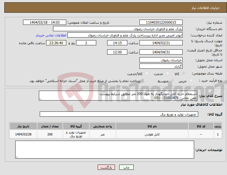 تصویر کوچک آگهی نیاز انتخاب تامین کننده-استعلام خرید کابل خودنگهدار به طول 200 متر مطابق شرایط پیوست تلفن تماس: 35003479 - 051