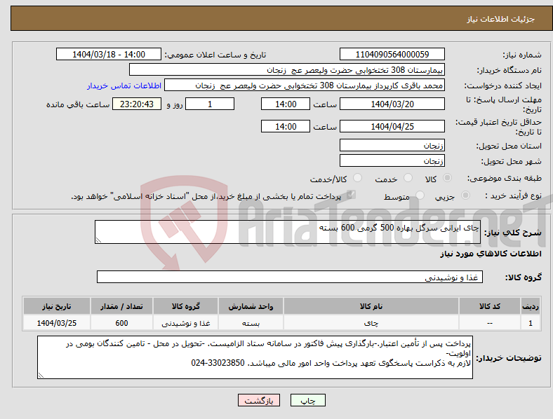 تصویر کوچک آگهی نیاز انتخاب تامین کننده-چای ایرانی سرگل بهاره 500 گرمی 600 بسته