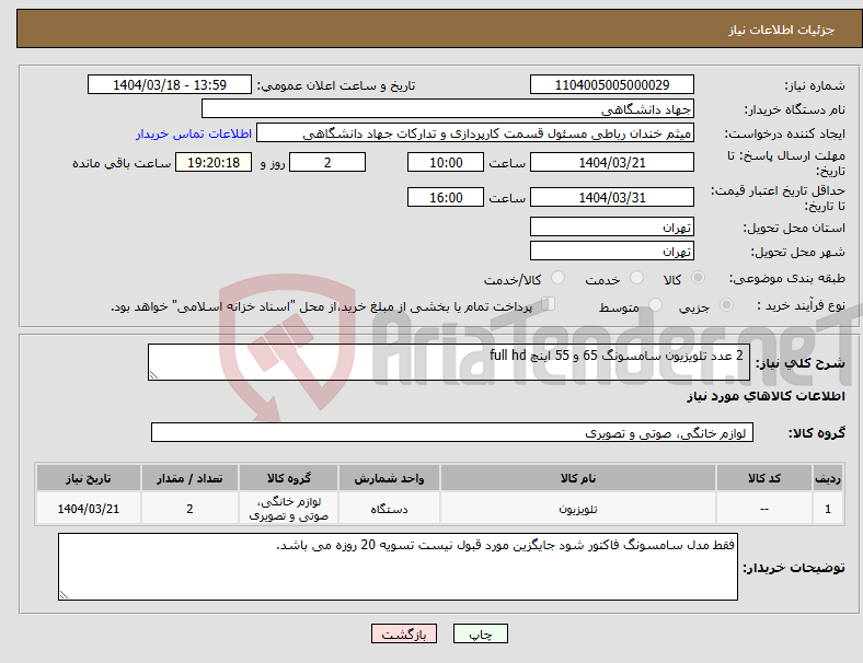 تصویر کوچک آگهی نیاز انتخاب تامین کننده- 2 عدد تلویزیون سامسونگ 65 و 55 اینچ full hd