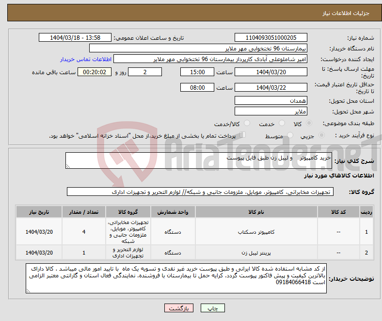 تصویر کوچک آگهی نیاز انتخاب تامین کننده-خرید کامپیوتر و لیبل زن طبق فایل پیوست 