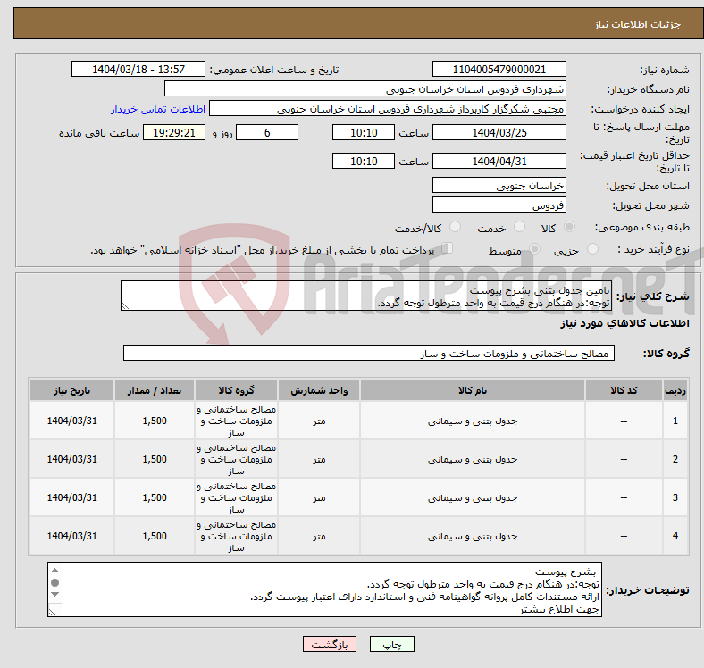 تصویر کوچک آگهی نیاز انتخاب تامین کننده-تامین جدول بتنی بشرح پیوست توجه:در هنگام درج قیمت به واحد مترطول توجه گردد.