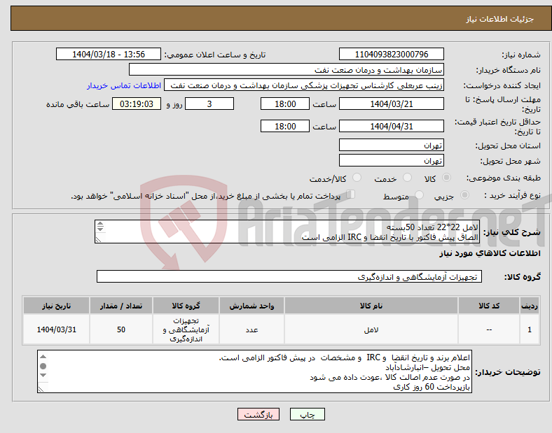 تصویر کوچک آگهی نیاز انتخاب تامین کننده-لامل 22*22 تعداد 50بسته الصاق پیش فاکتور با تاریخ انقضا و IRC الزامی است ارائه نمونه در تاریخ22 خرداد الزامی است