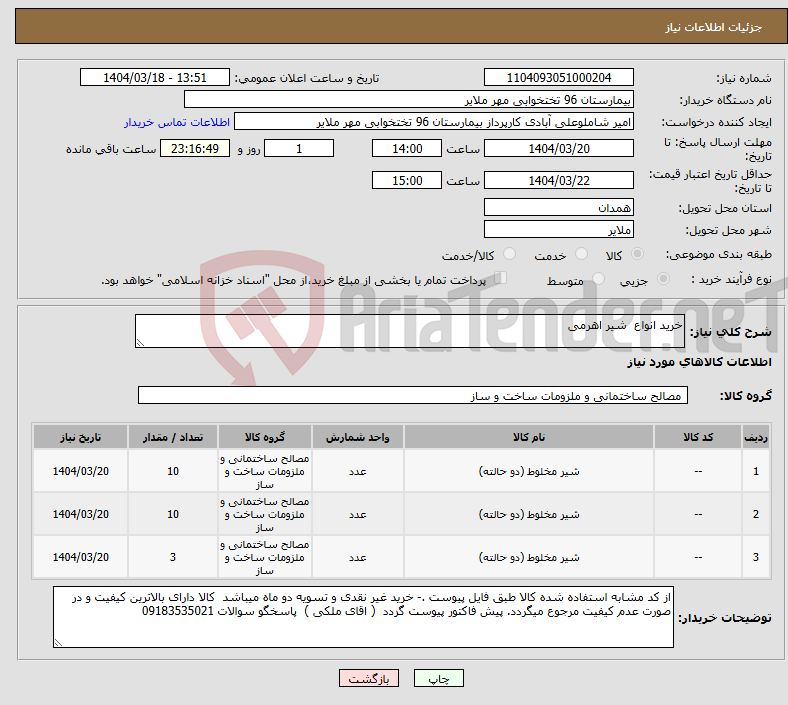 تصویر کوچک آگهی نیاز انتخاب تامین کننده-خرید انواع شیر اهرمی