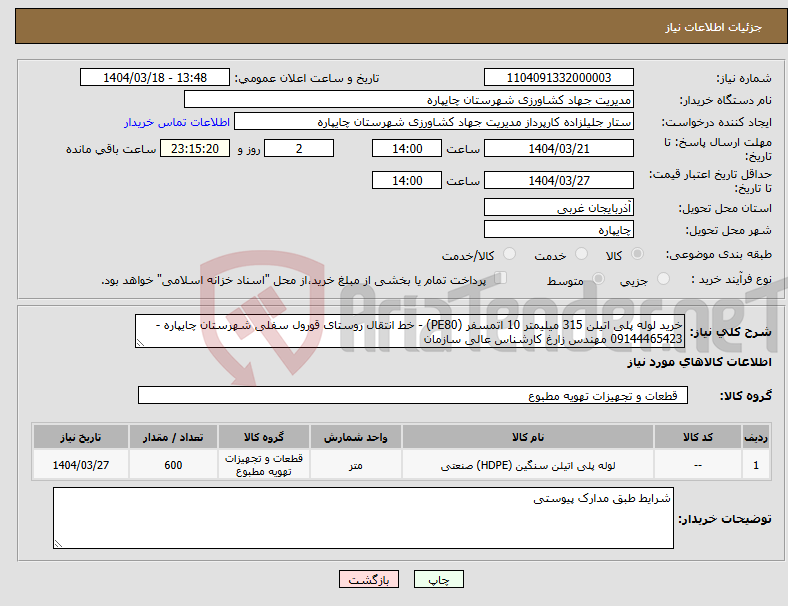 تصویر کوچک آگهی نیاز انتخاب تامین کننده-خرید لوله پلی اتیلن 315 میلیمتر 10 اتمسفر (PE80) - خط انتقال روستای قورول سفلی شهرستان چایپاره - 09144465423 مهندس زارغ کارشناس عالی سازمان