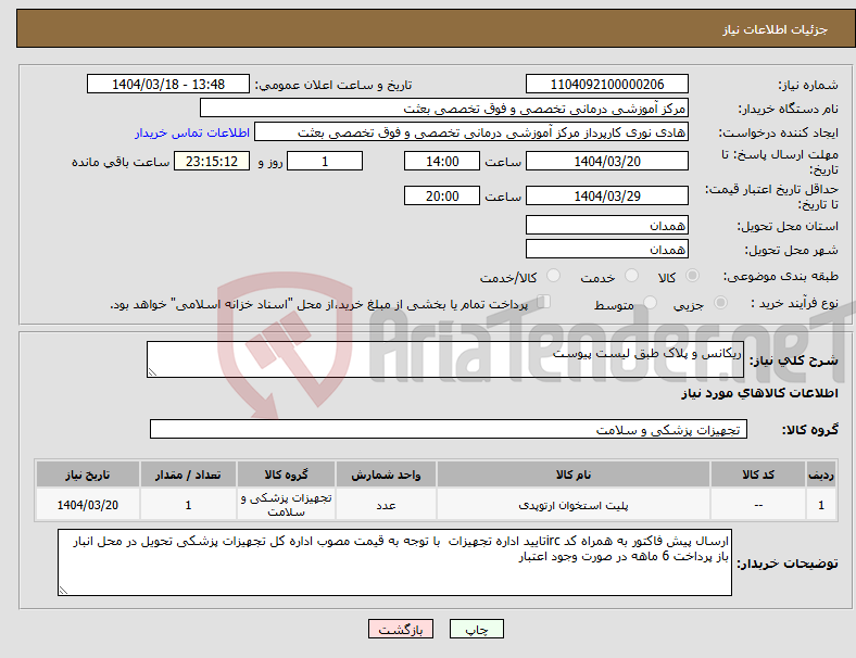 تصویر کوچک آگهی نیاز انتخاب تامین کننده-ریکانس و پلاک طبق لیست پیوست