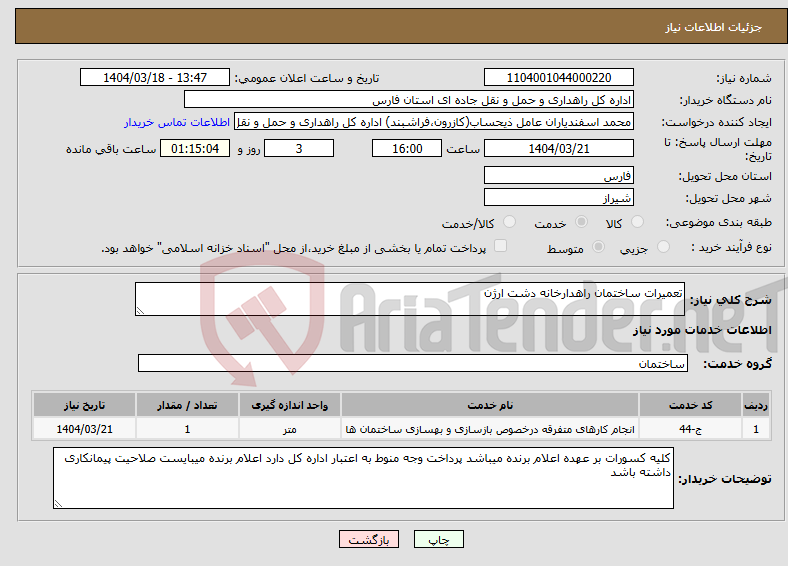 تصویر کوچک آگهی نیاز انتخاب تامین کننده-تعمیرات ساختمان راهدارخانه دشت ارژن