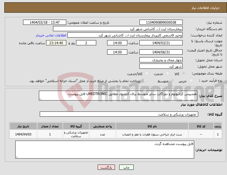 تصویر کوچک آگهی نیاز انتخاب تامین کننده-هندپیس کرانیوتوم و دوراگارد سایز متوسط برای کنسول مطابق MEDTRONICبا فایل پیوست