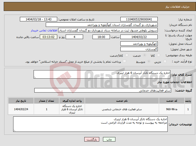 تصویر کوچک آگهی نیاز انتخاب تامین کننده-اجاره یک دستگاه تاتکر آبرسان 6 هزار لیتری