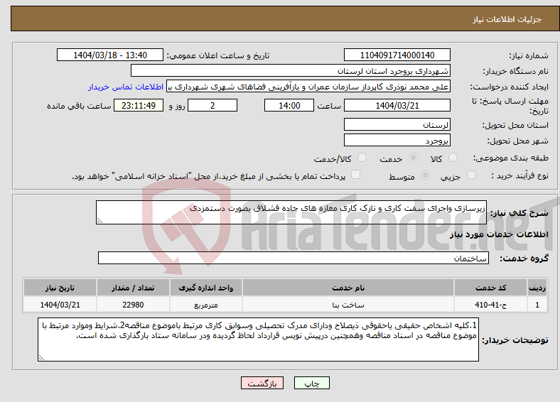 تصویر کوچک آگهی نیاز انتخاب تامین کننده-زیرسازی واجرای سفت کاری و نازک کاری مغازه های جاده قشلاق بصورت دستمزدی 