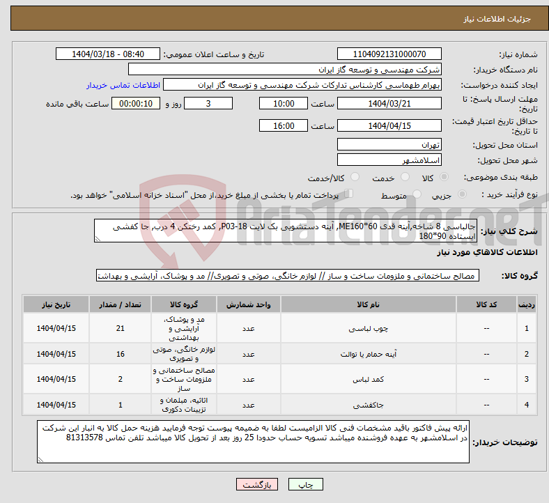 تصویر کوچک آگهی نیاز انتخاب تامین کننده-جالباسی 8 شاخه,آینه قدی ME160*60, آینه دستشویی بک لایت P03-18, کمد رختکن 4 درب, جا کفشی ایستاده 90*180