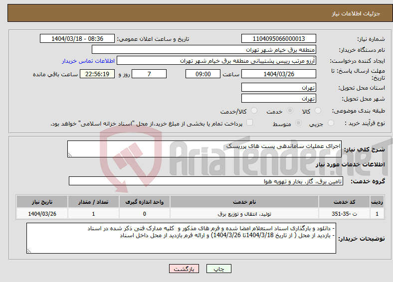 تصویر کوچک آگهی نیاز انتخاب تامین کننده-اجرای عملیات ساماندهی پست های پرریسک
