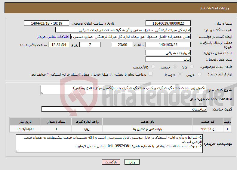 تصویر کوچک آگهی نیاز انتخاب تامین کننده-تکمیل زیرساخت های گردشگری و کمپ های گردشگری بناب (تکمیل مرکز اطلاع رسانی)