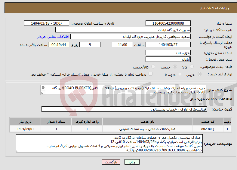 تصویر کوچک آگهی نیاز انتخاب تامین کننده-خرید، نصب و راه اندازی راه‌بند ضد انتحاری(تهدیدات خودرویی) تیغه‌ای – دفنی(ROAD BLOCKER)فرودگاه‌ آبادان طبق مشخصات فنی پیوست 