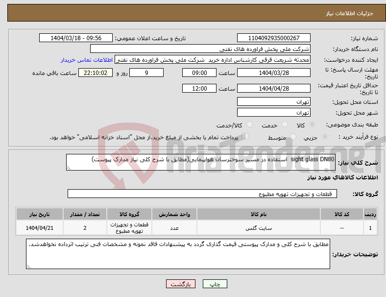 تصویر کوچک آگهی نیاز انتخاب تامین کننده-sight glass DN80 استفاده در مسیر سوخترسان هواپیمایی(مطابق با شرح کلی نیاز مدارک پیوست)