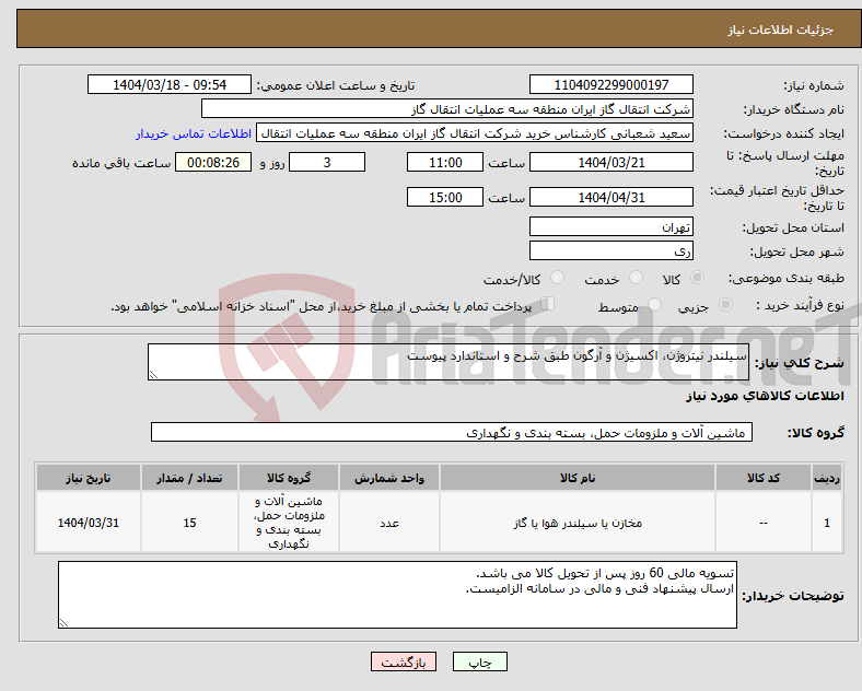 تصویر کوچک آگهی نیاز انتخاب تامین کننده-سیلندر نیتروژن، اکسیژن و آرگون طبق شرح و استاندارد پیوست