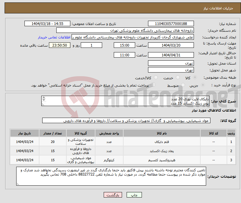 تصویر کوچک آگهی نیاز انتخاب تامین کننده-دایکال لایت نوری 20 عدد پودر زینک اکساید 15 عدد پودر کلسیم هیدروکسیاد 15 عدد برند آویژه طب