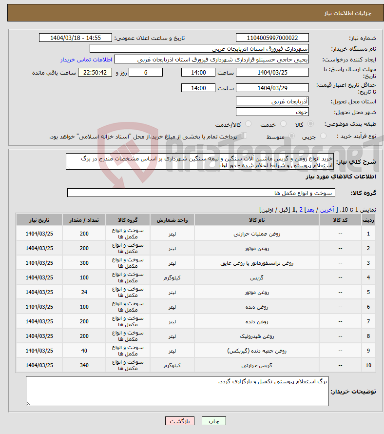 تصویر کوچک آگهی نیاز انتخاب تامین کننده-خرید انواع روغن و گریس ماشین آلات سنگین و نیمه سنگین شهرداری بر اساس مشخصات مندرج در برگ استعلام پیوستی و شرایط اعلام شده - دور اول