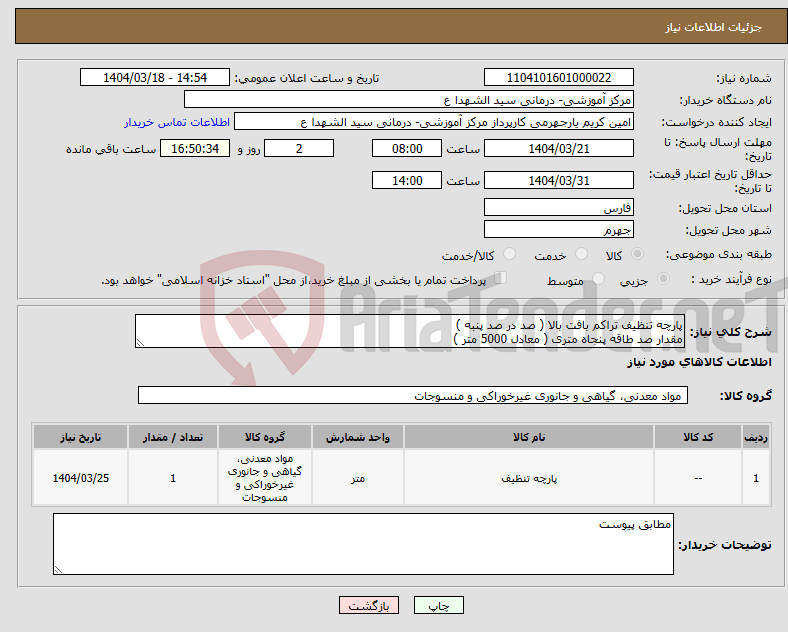 تصویر کوچک آگهی نیاز انتخاب تامین کننده-پارچه تنظیف تراکم بافت بالا ( صد در صد پنبه ) مقدار صد طاقه پنجاه متری ( معادل 5000 متر )