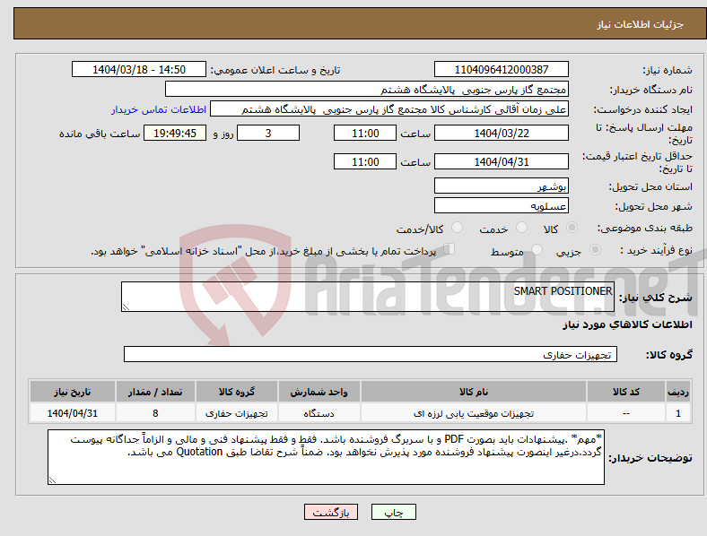 تصویر کوچک آگهی نیاز انتخاب تامین کننده-SMART POSITIONER