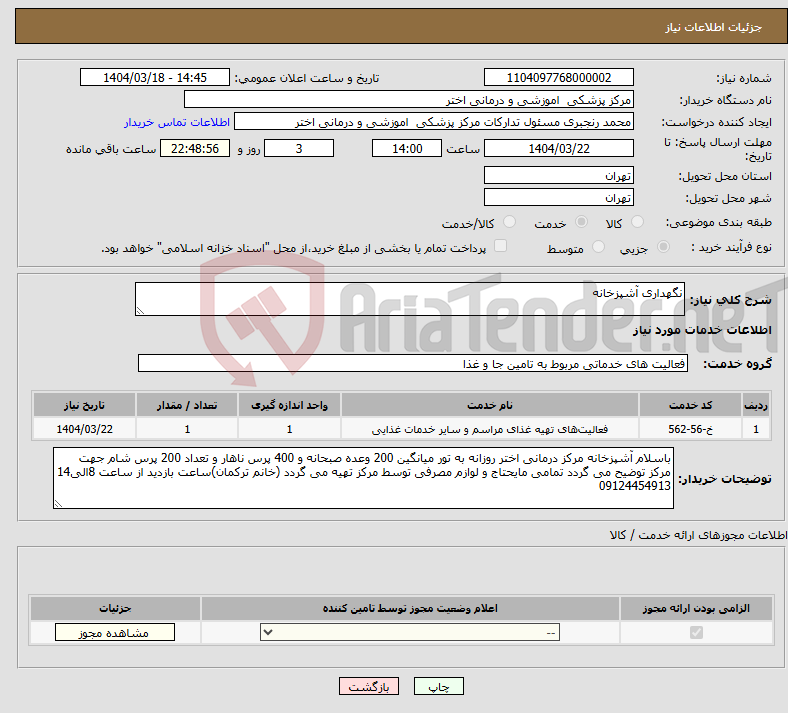 تصویر کوچک آگهی نیاز انتخاب تامین کننده-نگهداری آشپزخانه 