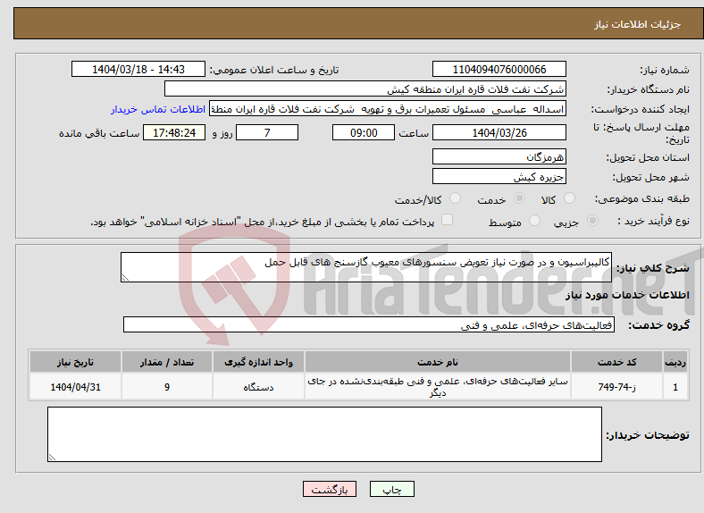 تصویر کوچک آگهی نیاز انتخاب تامین کننده-کالیبراسیون و در صورت نیاز تعویض سنسورهای معیوب گازسنج های قابل حمل 