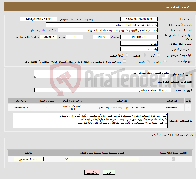 تصویر کوچک آگهی نیاز انتخاب تامین کننده-تکمیل مصلی شهر شریف آباد