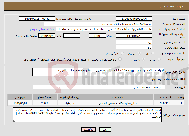 تصویر کوچک آگهی نیاز انتخاب تامین کننده-اجرای سنگ جدول جهت پروژه ۲۵۰ هکتاری کاریزبوم طبق شرایط و ضوابط فرم استعلام پیوست