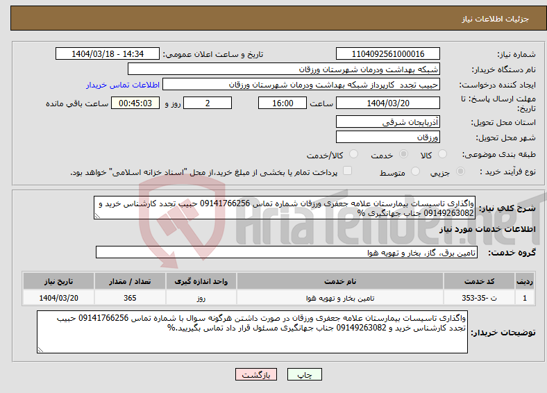 تصویر کوچک آگهی نیاز انتخاب تامین کننده-واگذاری تاسیسات بیمارستان علامه جعفری ورزقان شماره تماس 09141766256 حبیب تجدد کارشناس خرید و 09149263082 جناب جهانگیری %
