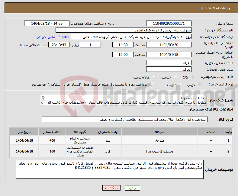 تصویر کوچک آگهی نیاز انتخاب تامین کننده-محلول رسوب زدا مطابق با شرح کلی نیازمدارک پیوستی قیمت گذاری گردد پیشنهادات فاقد نمونه و مشخصات فنی ترتیب اثر داده نخواهد شد . 
