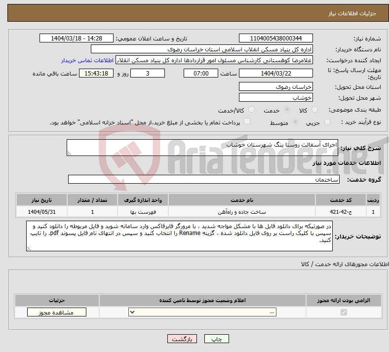 تصویر کوچک آگهی نیاز انتخاب تامین کننده-اجرای آسفالت روستا ینگ شهرستان خوشاب