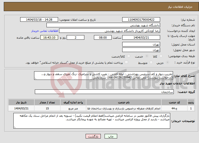 تصویر کوچک آگهی نیاز انتخاب تامین کننده-تخریب دیوار و کف سرویس بهداشتی - لوله کشی - نصب کاشی و سرامیک -رنگ آمیزی سقف و دیوار و... (درخواست پیوست) تلفن تماس 09126230942 آقای سروربخش