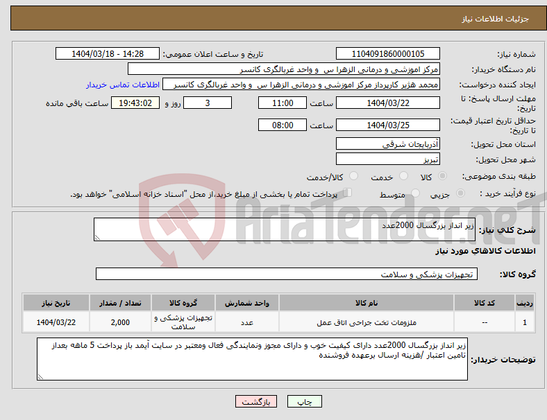 تصویر کوچک آگهی نیاز انتخاب تامین کننده-زیر انداز بزرگسال 2000عدد