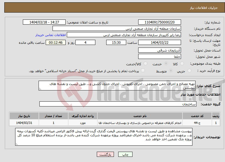 تصویر کوچک آگهی نیاز انتخاب تامین کننده-تهیه مصالح و اجرای چمن مصنوعی ، اجرای کفپوش ، اجرای جدول کشی و... طبق لیست و نقشه های پیوستی 