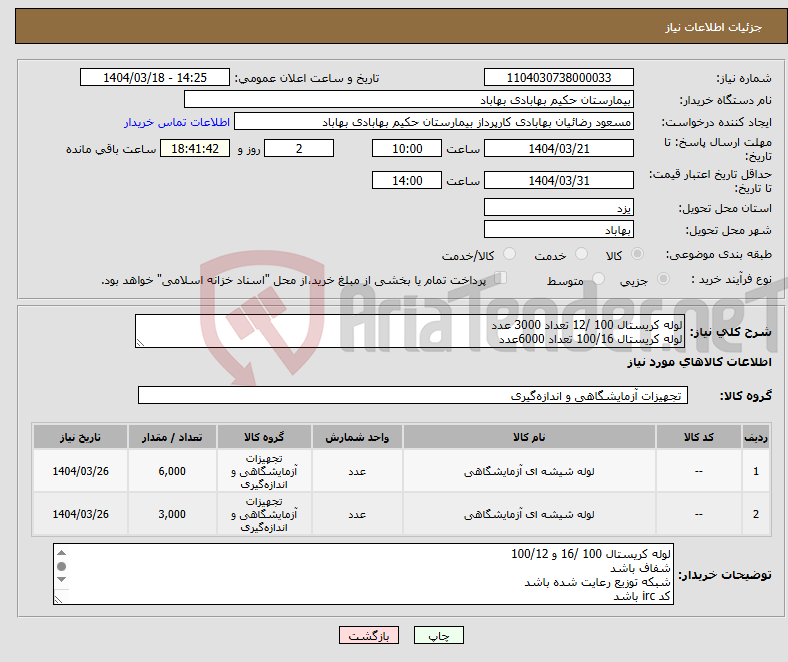 تصویر کوچک آگهی نیاز انتخاب تامین کننده-لوله کریستال 100 /12 تعداد 3000 عدد لوله کریستال 100/16 تعداد 6000عدد 