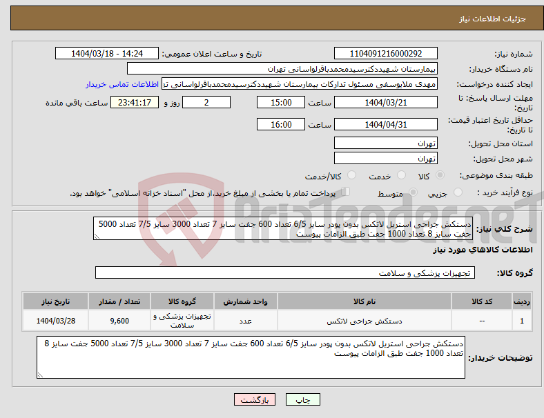 تصویر کوچک آگهی نیاز انتخاب تامین کننده-دستکش جراحی استریل لاتکس بدون پودر سایز 6/5 تعداد 600 جفت سایز 7 تعداد 3000 سایز 7/5 تعداد 5000 جفت سایز 8 تعداد 1000 جفت طبق الزامات پیوست 
