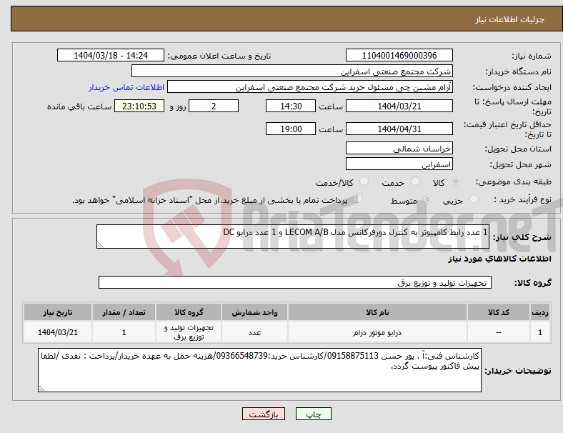 تصویر کوچک آگهی نیاز انتخاب تامین کننده-1 عدد رابط کامپیوتر به کنترل دورفرکانس مدل LECOM A/B و 1 عدد درایو DC