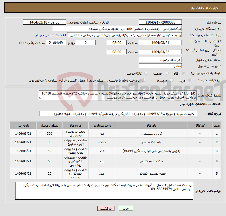 تصویر کوچک آگهی نیاز انتخاب تامین کننده-کابل 1/5*2 اعلام حریق نسوز -لوله pvcنسوز خم سرد-زانوpvcنسوز خم سرد -داکت 2*2-جعبه تقسیم 10*10 پرداخت 4ماهه هزینه حمل با فروشنده در خواست خرید پیوست