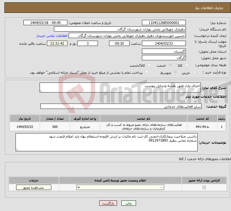 تصویر کوچک آگهی نیاز انتخاب تامین کننده-اجرای پازل طبق نقشه ودیتایل پیوست 