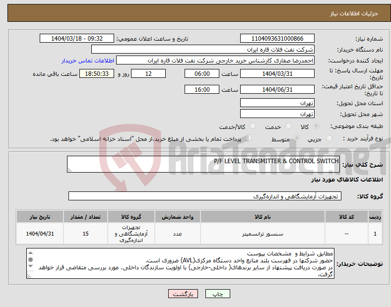 تصویر کوچک آگهی نیاز انتخاب تامین کننده-P/F LEVEL TRANSMITTER & CONTROL SWITCH