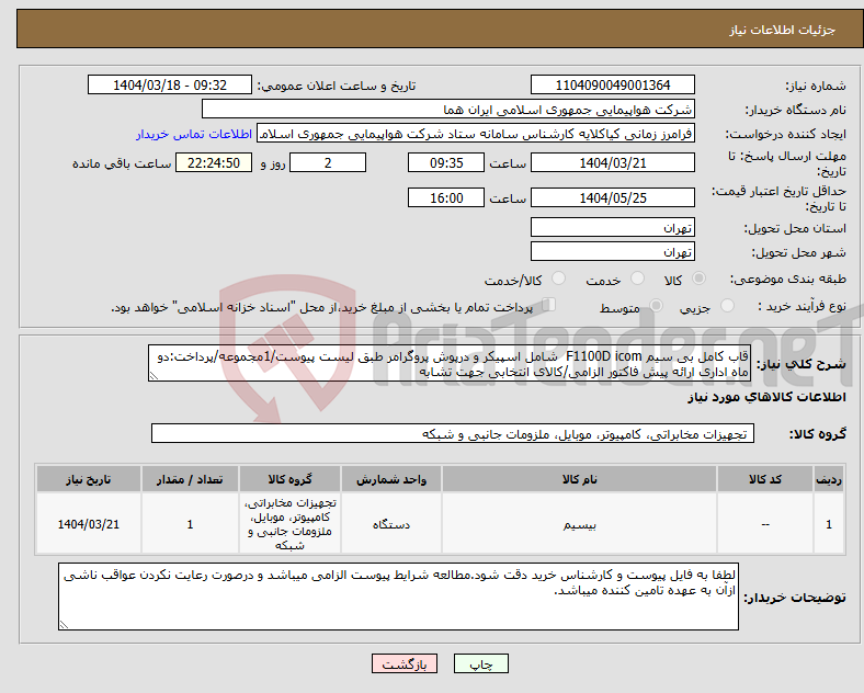 تصویر کوچک آگهی نیاز انتخاب تامین کننده-قاب کامل بی سیم F1100D icom شامل اسپیکر و درپوش پروگرامر طبق لیست پیوست/1مجموعه/پرداخت:دو ماه اداری ارائه پیش فاکتور الزامی/کالای انتخابی جهت تشابه
