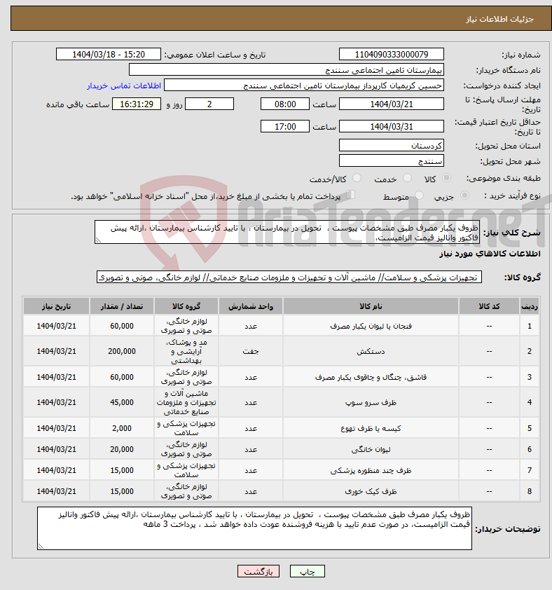 تصویر کوچک آگهی نیاز انتخاب تامین کننده-ظروف یکبار مصرف طبق مشخصات پیوست ، تحویل در بیمارستان ، با تایید کارشناس بیمارستان ،ارائه پیش فاکتور وانالیز قیمت الزامیست، 