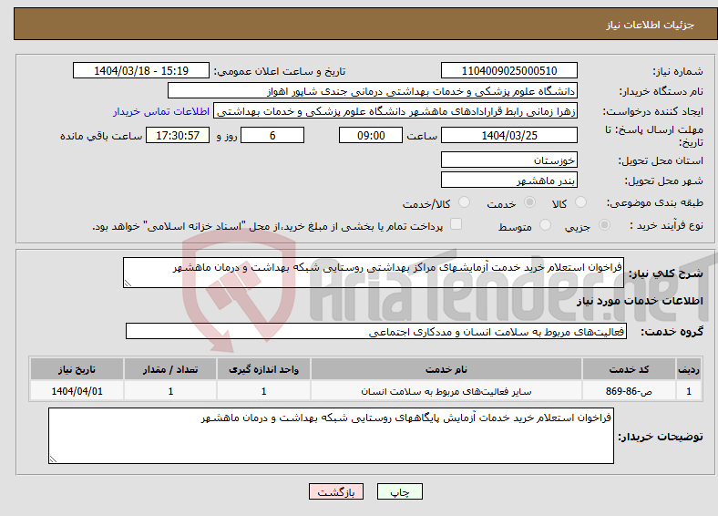تصویر کوچک آگهی نیاز انتخاب تامین کننده-فراخوان استعلام خرید خدمت آزمایشهای مراکز بهداشتی روستایی شبکه بهداشت و درمان ماهشهر