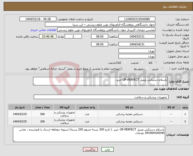 تصویر کوچک آگهی نیاز انتخاب تامین کننده-باسلام دستکش وینیل OP-PERFECT حریر .