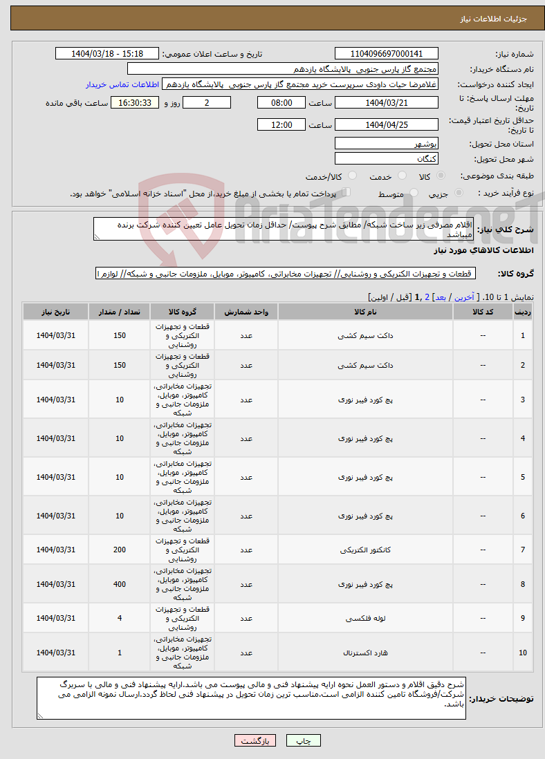 تصویر کوچک آگهی نیاز انتخاب تامین کننده-اقلام مصرفی زیر ساخت شبکه/ مطابق شرح پیوست/ حداقل زمان تحویل عامل تعیین کننده شرکت برنده میباشد