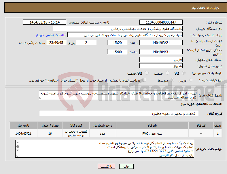 تصویر کوچک آگهی نیاز انتخاب تامین کننده-تهیه و اجرای یک خط فاضلاب و حمام در9 طبقه خوابگاه شهید دستغیب-به پیوست جهت شرح کارمراجعه شود-کار با مصالح میباشد