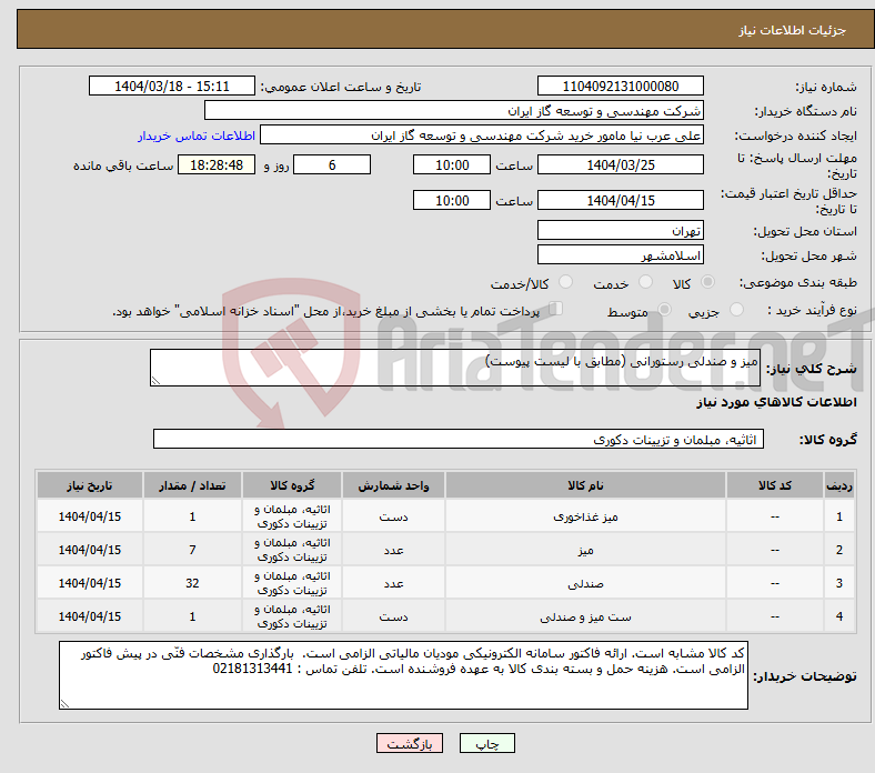 تصویر کوچک آگهی نیاز انتخاب تامین کننده-میز و صندلی رستورانی (مطابق با لیست پیوست)